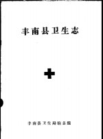 丰南<em>县</em>卫生志