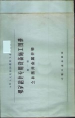 煤矿凿井<em>专用</em><em>设备</em>施工图册  第1册  立井凿井金属井架