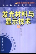 发光材料与<em>显示</em>技术