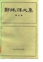 <em>郑<em>振铎</em></em>文集  第5卷