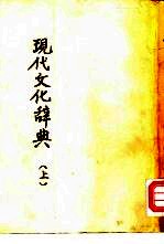 现代文化辞典  上