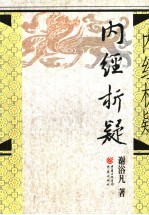 <em>内经</em>析疑  第2版