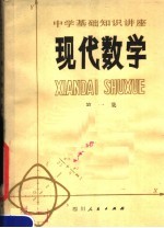 现代数学  第1集