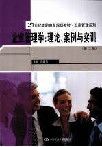 企业管理学  理论、<em>案例</em><em>与<em>实训</em></em>