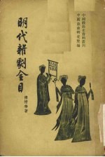 明代<em>杂剧</em>全目