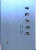 中国盐湖志