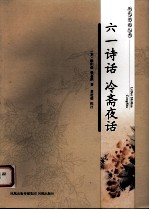 六一诗话  冷斋夜话