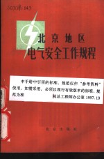北京地区电气安全工作规程
