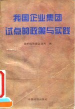 我国企业集团试点的政策与实践