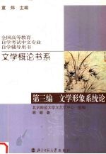 文学概论书系  第3编  文学形象系统论
