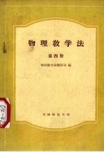 物理教<em>学法</em>  第4册