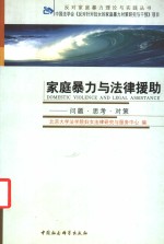 家庭暴力<em>与</em>法律援助  问题·思考·对策  中英文本