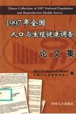 1997年全国人口<em>与</em>生殖健康调查论文集