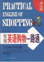 实用英语购物<em>一路</em>通  英文购物百宝箱  双色<em>版</em>