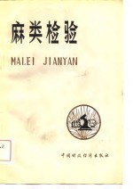 麻类<em>检验</em>