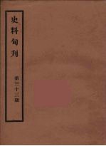 史料旬刊  33