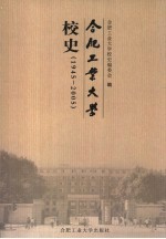 合肥工业<em>大学</em><em>校史</em>  1945-2005
