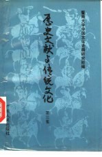 历史文献与传统<em>文化</em>  第3集