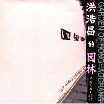 <em>洪浩</em>昌的园林