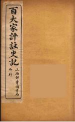 百大家评注史记  2