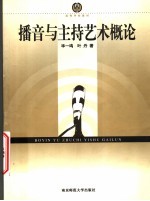 播音与主持艺术<em>概论</em>