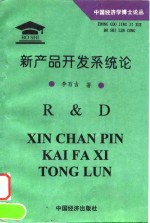 新产品开发系统论  中国工业企业研究与发展战略