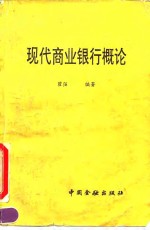 现代商业银行概论