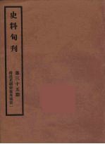 史料旬刊  35