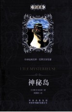 神秘<em>岛</em>  <em><em>世界</em><em>文学</em></em><em>名著</em>全译本