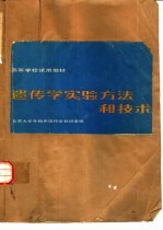<em>遗<em>传学</em></em>实验方法和技术