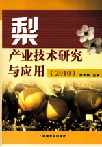 梨产业技术研究与应用  2010