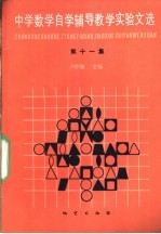 中学数学自学辅导教学实验文选  第11集