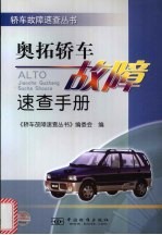 奥拓轿车<em>故障</em><em>速查</em><em>手册</em>