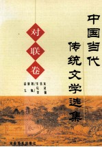 中国当代传统文学选集  对联卷