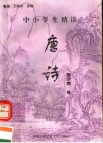 中小学生精读唐诗  陈子昂卷  总第141卷