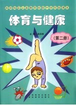 西部地区义务教育初级中学实验课本  体育与健康  第2册