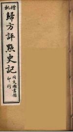 归方评点史记  9
