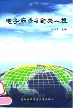 电子商务<em>与</em>金关工程