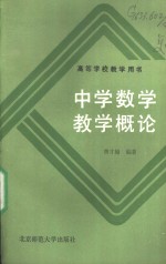中学数学教学<em>概论</em>