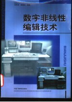 数字非线性<em>编辑</em>技术