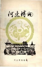河东<em>博物</em>