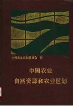 中国<em>农业</em>自然资源和<em>农业</em><em>区划</em>