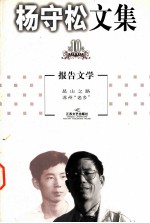 杨守松<em>文集</em>  第10<em>卷</em>  报告<em>文学</em>  昆山之路  苏州“老乡”
