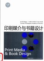 印刷媒介与<em>书籍</em><em>设计</em>
