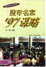 股市名家'97谋略