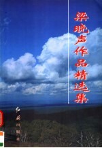 <em>梁<em>晓声</em></em>作品精选集  下