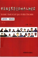 中华珠宝界百位影响力人物纪实  第1卷