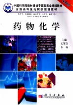 药物化学  案例版