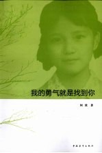 我的勇气就是找到你