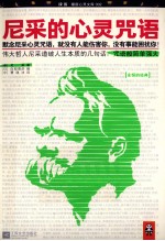 <em>尼采</em>的心灵咒语
